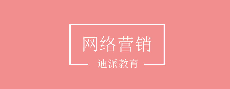 网络营销技术解析