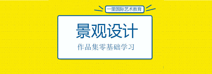 景观设计作品集教学场景