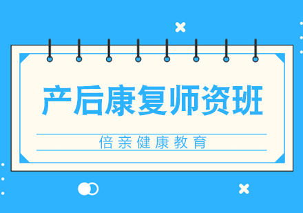 长沙产后康复讲师培训
