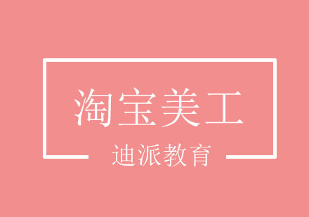 大连淘宝美工培训