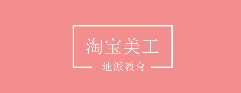 大连淘宝美工培训