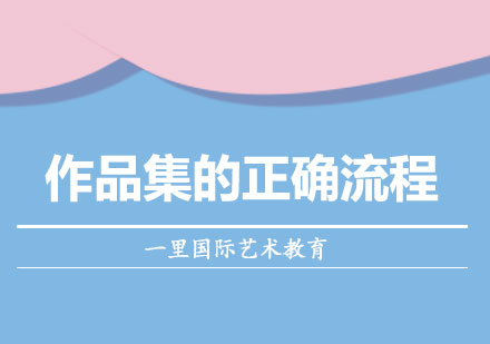 艺术留学作品集制作全流程解析