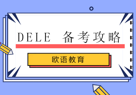 DELE考试全方位突破指南