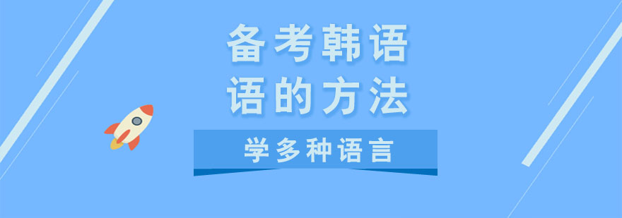 青島韓語(yǔ)培訓