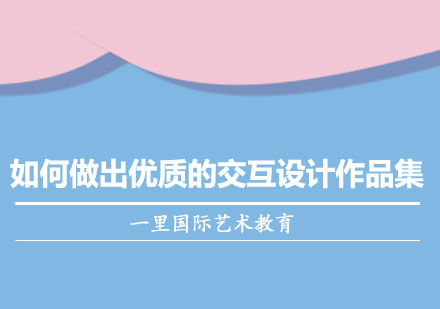 交互设计作品集创作全流程解析与提升指南