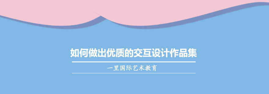 交互设计作品集制作流程