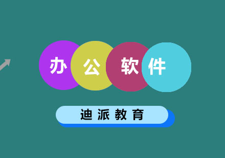 大连办公软件培训