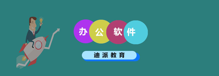 办公软件实操教学
