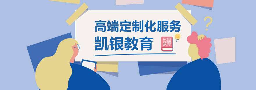 凯银留学服务体系