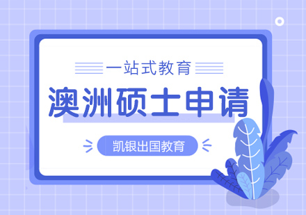 澳洲硕士申请