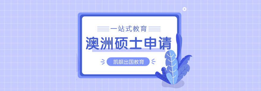 澳洲名校分布