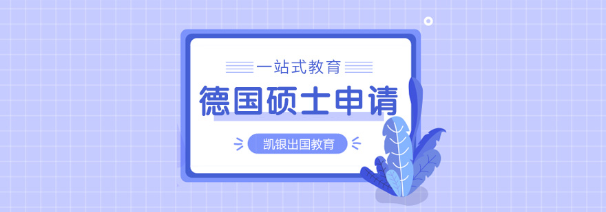 德国高等教育体系解析