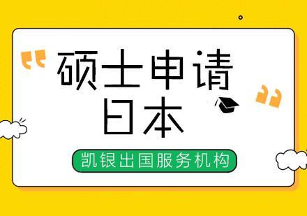 杭州日本硕士申请