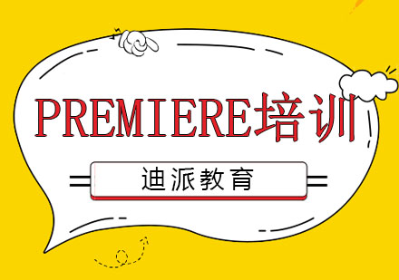 大连Premiere培训