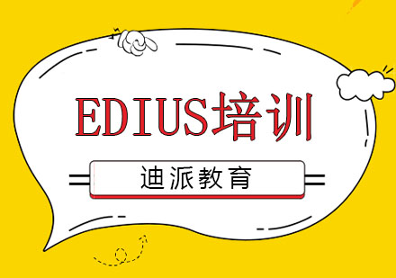 大连Edius培训