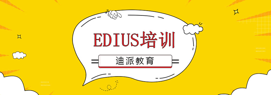 大连Edius培训