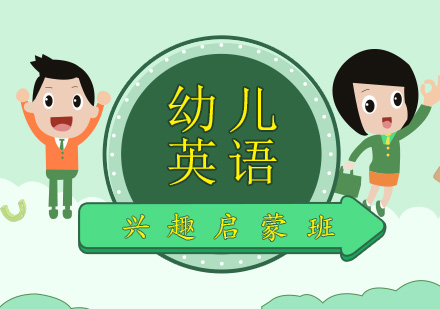 上海幼兒英語興趣啟蒙班