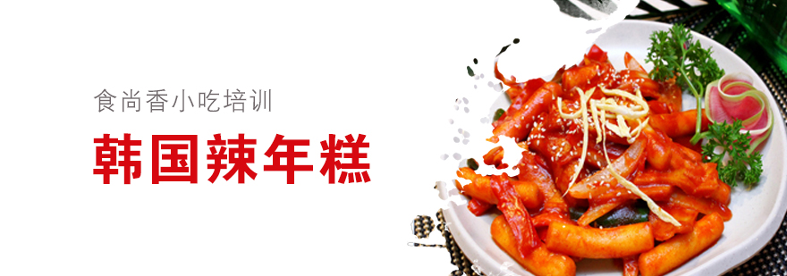 韩式辣年糕实操教学