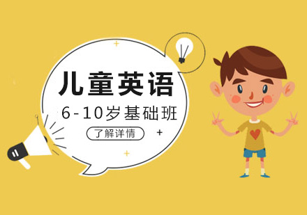 「6-10岁」儿童在线英语基础培训课程