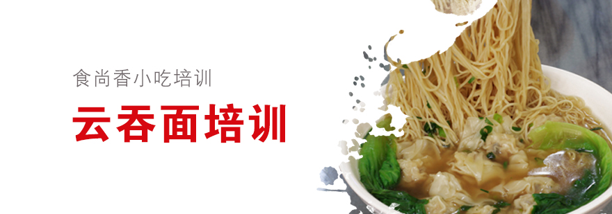 云吞面制作教学实拍