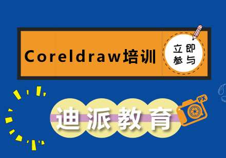 大连Coreldraw培训