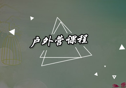 户外营课程