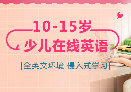 「10-15岁」青少儿在线英语「综合飞跃」培训课程