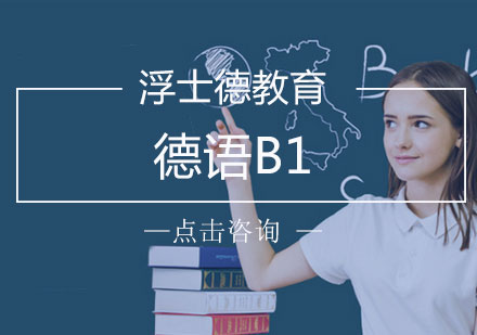 长沙德语B1课程