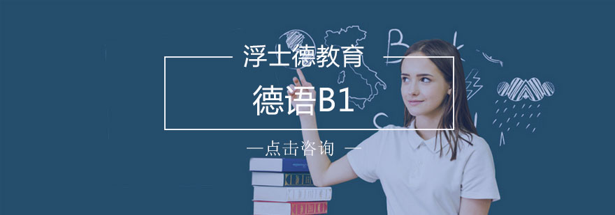 长沙德语B1课程