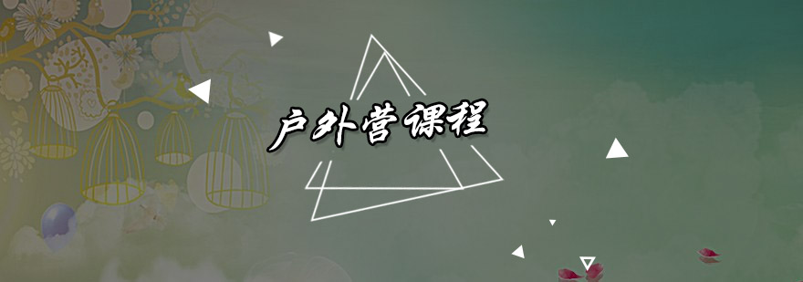户外实践课程