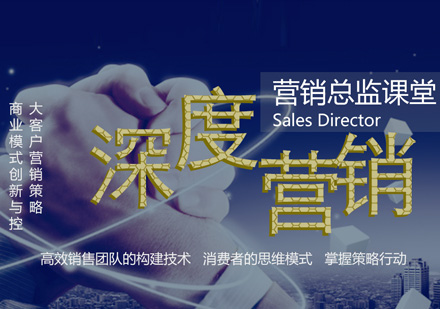 上海營銷總監(jiān)課程