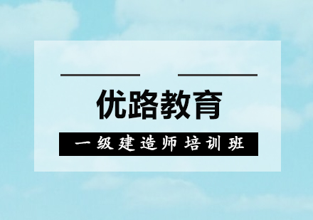 惠州一级建造师培训班