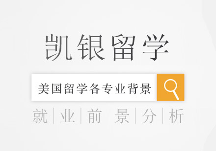 美国热门留学专业前景深度解析