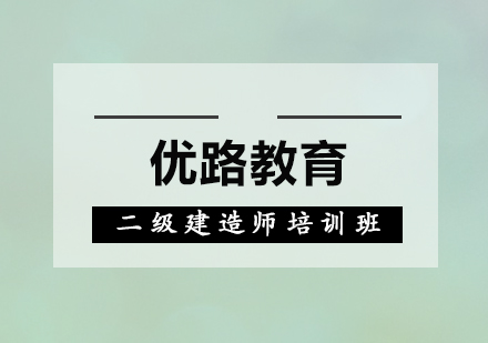 惠州二级建造师培训班