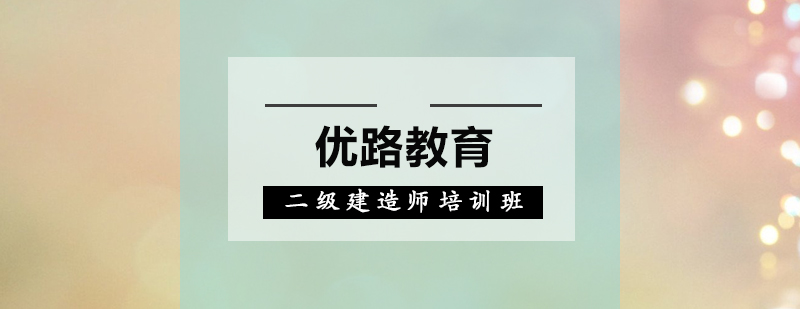 惠州二级建造师培训班