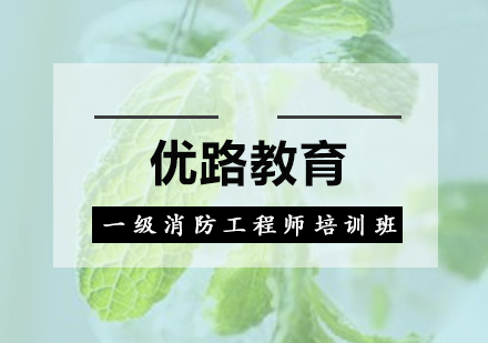 惠州一级消防工程师培训班