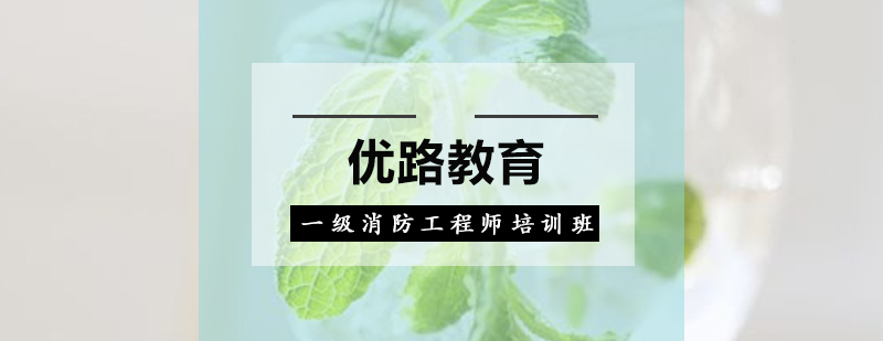 惠州一级消防工程师培训班