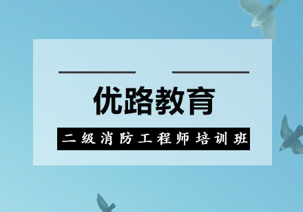 惠州二级消防工程师培训班