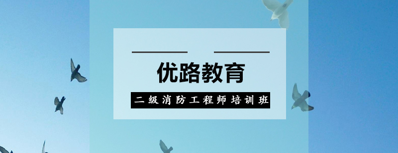 消防工程师实训课堂