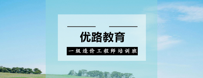 造价师课程体系