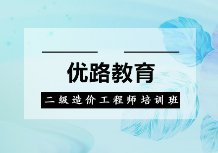 惠州二级造价工程师培训班