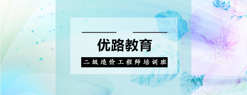 惠州二级造价工程师培训班