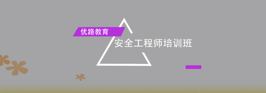 安全工程师教学现场
