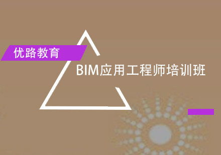 惠州BIM应用工程师培训班