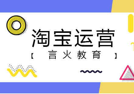 上海淘寶運(yùn)營(yíng)培訓(xùn)機(jī)構(gòu)深度解析