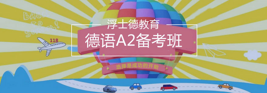 长沙德语A2备考班