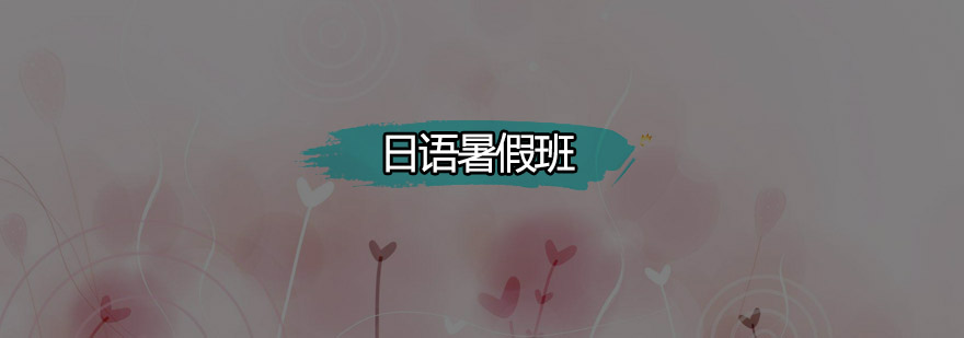 日语场景教学
