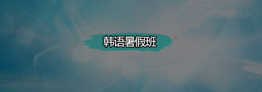 韩语课程教学场景