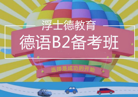 长沙德语B2备考班