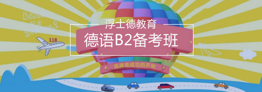 长沙德语B2备考班